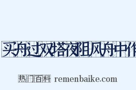 买舟过双塔夜阻风舟中作是什么意思的图片